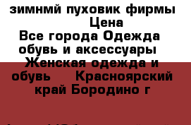 зимнмй пуховик фирмы bershka 44/46 › Цена ­ 2 000 - Все города Одежда, обувь и аксессуары » Женская одежда и обувь   . Красноярский край,Бородино г.